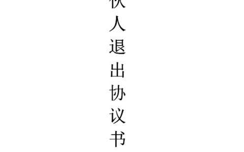 男士陪产假多少天及解除合作协议书