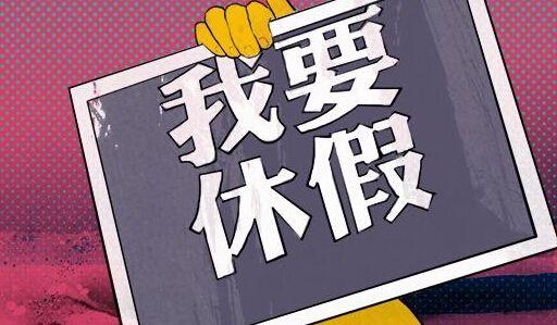 打工不易，休年假更难，什么理由可以让领导无法拒绝？