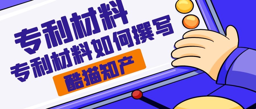 专利申请材料撰写有什么要求 专利申请附图有什么要求