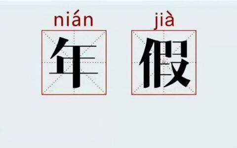 请年假的理由怎么写比较好及一般请年假好请的理由