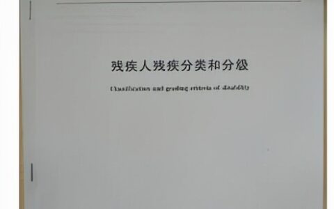 中国残疾人实用评定标准及一二三四残疾补贴标准