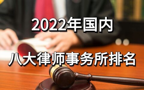 上海证券律师事务所排名及 律师事务所排名前十位