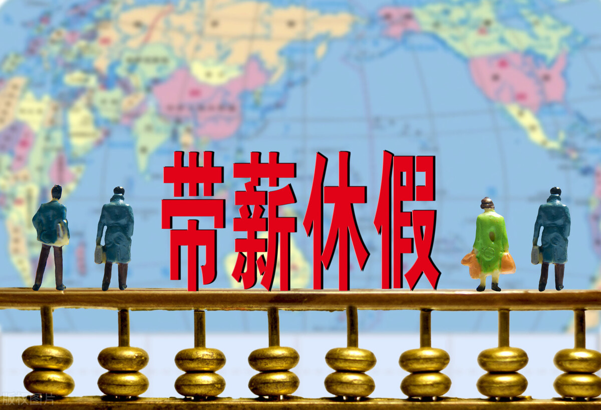 带薪休假是如何规定的？未休年休假如何计算工资