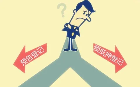 预抵押登记是什么意思及预抵押与正式抵押区别