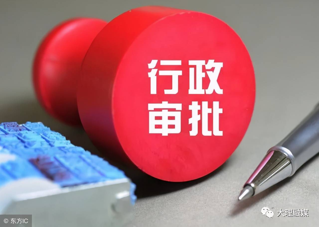 行政许可——了解多一点，办事快一点