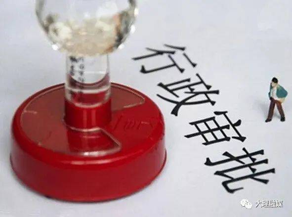 行政许可——了解多一点，办事快一点