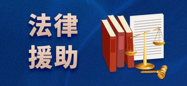 律师分享:国内免费法律援助