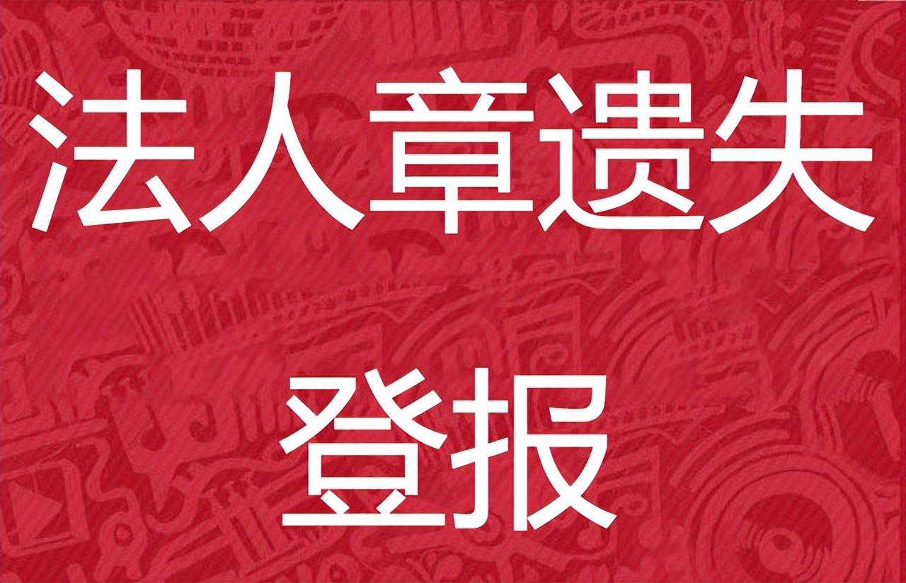 法人章丢失登报需要的手续