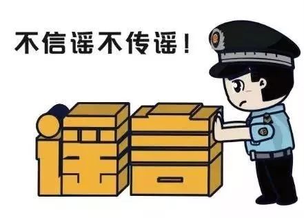 网警提示:利用信息网络造谣传谣,须承担法律责任