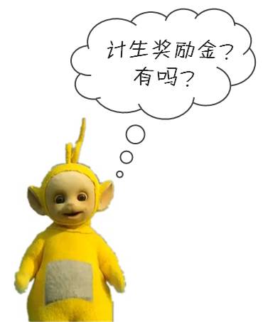 还不知道自己能领独生子女奖励金?!权威指南看这里!