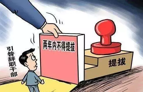 被降职或撤职的党员干部还能再获提拔吗?