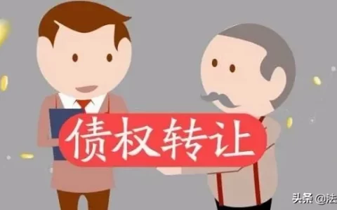 债权转让通知债务人的法律规定及债务转移的法律规定详细介绍