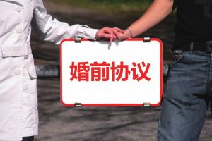 婚前协议怎么写才有法律效力?(内附范本)