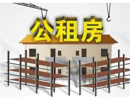 公租房只能租不能买?了解这些政策,你会后悔下手晚了