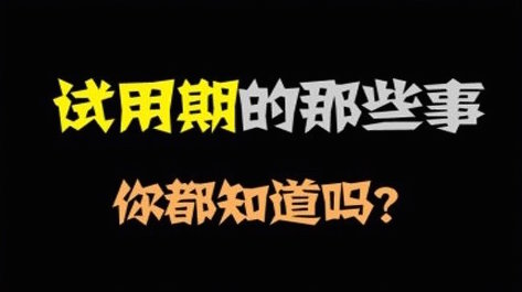 试用期被公司辞退,记得向公司要补偿金!