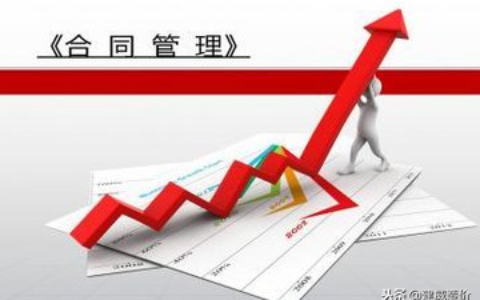 承建单位（承包方）的合同管理的主要内容有哪些？