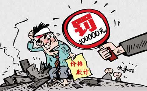 什么是价格欺诈?遭遇价格欺诈怎么维权?