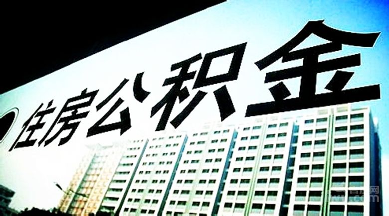 公积金贷款,最多能贷款多少钱?