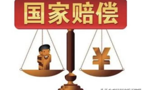 行政补偿和行政赔偿，仅一字之差，金额却大不同，被征收人要知晓