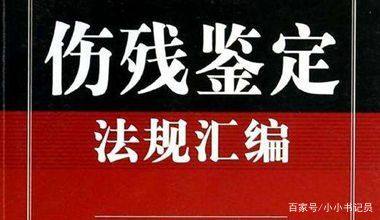 工伤和一般伤害中常见的:十级伤残目录,评价标准