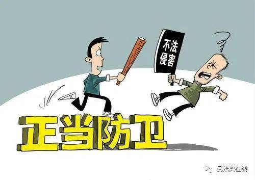 民法典:正当防卫具体含义