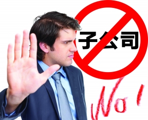 签合同时要注意!如果对方是子公司会有大麻烦!