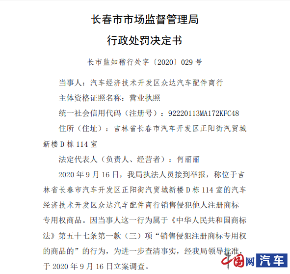因侵犯注册商标专用权 众达汽车配件被长春市监管局罚款10万元