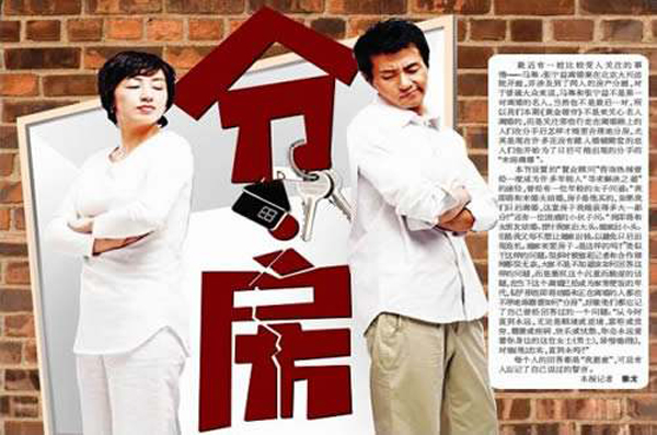 离婚时房子到底怎么分,十二种情况全解读!