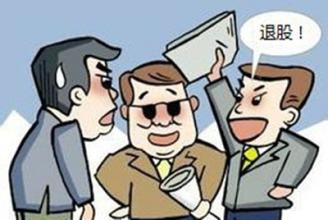 作为股东,想退股应该怎么办?