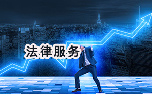 芜湖地区涉外财产纠纷律师委托咨询欢迎咨询 芜湖地区涉外财产纠纷律师委托咨询欢迎咨询