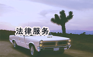 西乡塘区刑事律师委托步骤 西乡塘区刑事律师委托步骤