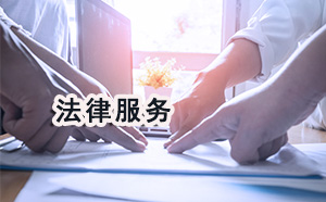 芜湖地区涉外财产纠纷律师委托咨询欢迎咨询 芜湖地区涉外财产纠纷律师委托咨询欢迎咨询