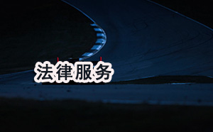 大竹县刑事律师费用 大竹县刑事律师费用