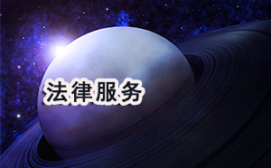 大竹县刑事律师费用 大竹县刑事律师费用