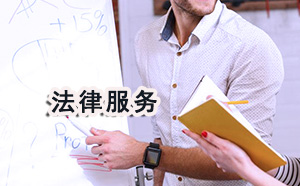 芜湖地区涉外财产纠纷律师委托咨询欢迎咨询 芜湖地区涉外财产纠纷律师委托咨询欢迎咨询