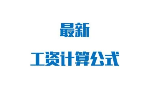 工资核算怎么做及会计计算工资的步骤流程