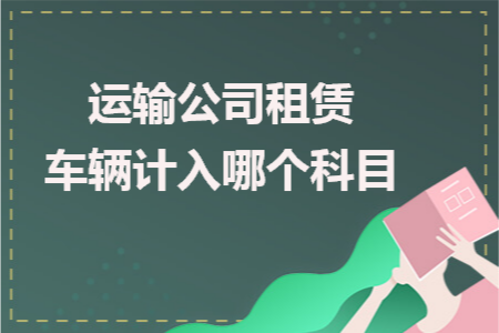租赁费计入什么科目及经营租赁租金会计分录