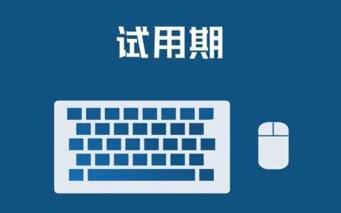 试用期几个月合法及试用期期限定时间规定