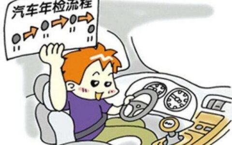 上海车辆年检收费标准及车辆年检流程及费用