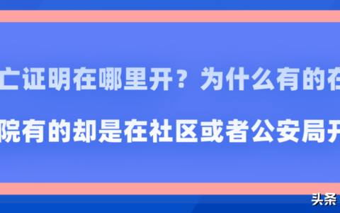 现在开死亡证明去哪里开及老人异地死亡处理流程