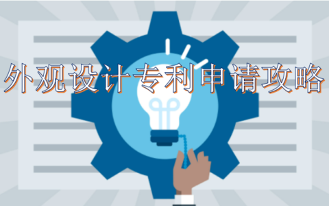 外观设计专利申请流程及费用及申请外观专利的费用