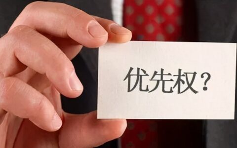 本国优先权名词解释及本国优先权与外国优先权区别