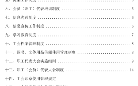 工会制度有哪些及工会各项规章制度