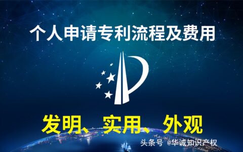 个人如何申请专利及流程及个人专利申请样本