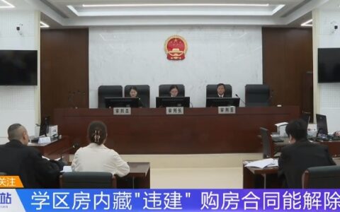 348万元买的学区房厨房竟是违建，法院：解除合同并退款