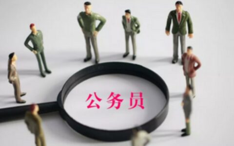 四级主任科员是什么级别 四级主任科员与三级科员的区别在哪里