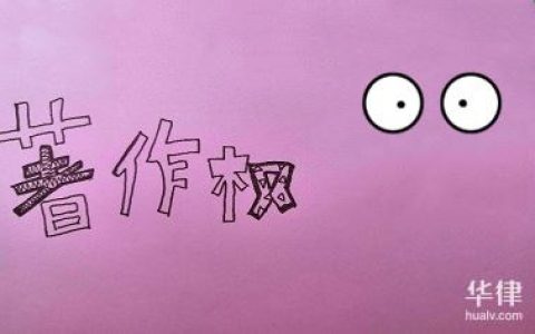 版权登记收费标准及版权申请流程及费用