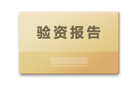 验资报告模板样式及验资流程及资料