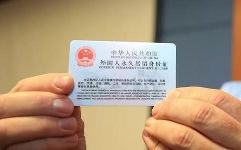 外国人永久居留证如何申请及外国人在中国办居留证的申请流程