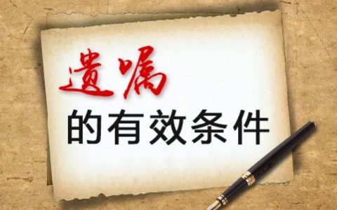 遗书怎样写才合法及自书遗嘱的有效范文